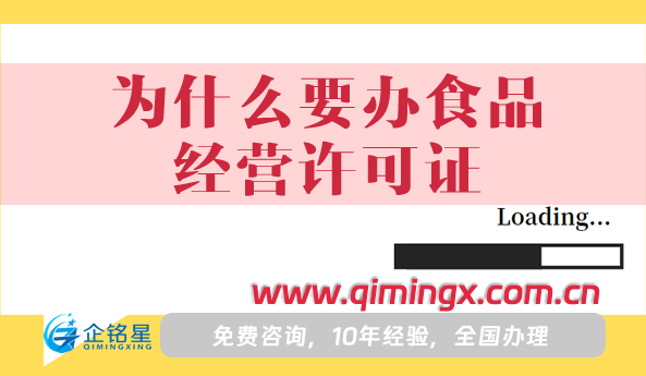 為什么要辦食品經營許可證?怎么辦理?