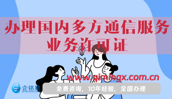 一文教你如何辦理國內多方通信服務業務許可證