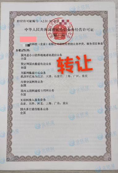 增值電信業(yè)務(wù)經(jīng)營(yíng)許可證證書(shū)