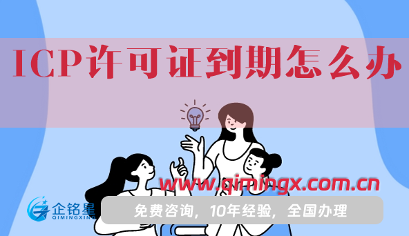 ICP許可證到期怎么辦?如何辦理續期?