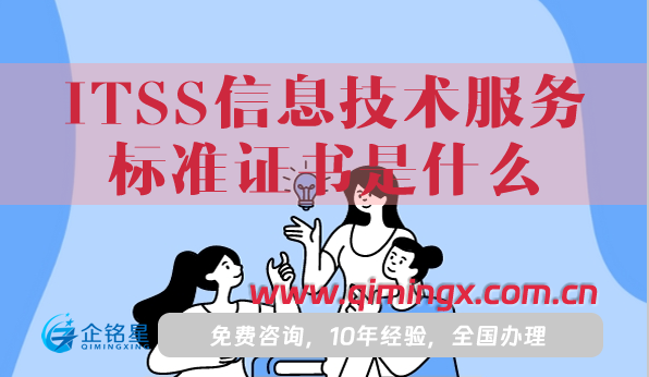 ITSS信息技術(shù)服務(wù)標(biāo)準(zhǔn)證書是什么?怎么辦理?