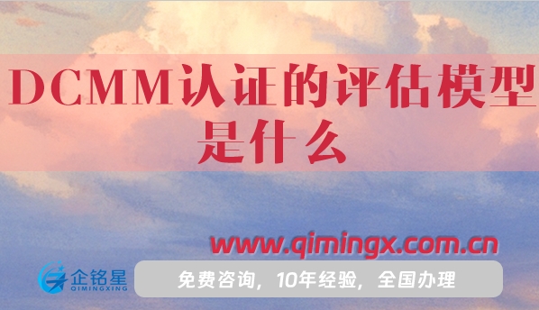 DCMM認證的評估模型是什么?