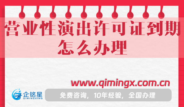 營業性演出許可證到期怎么辦理?續期條件+材料
