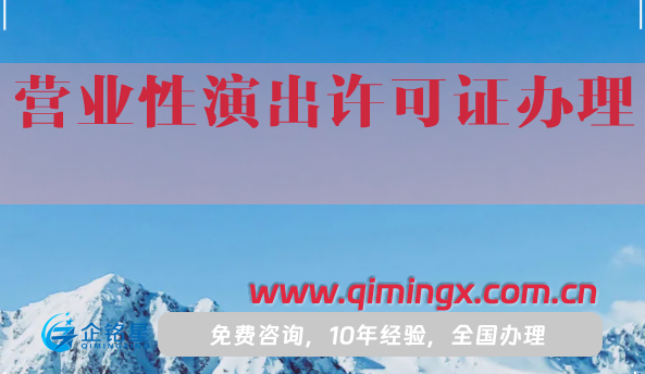 需要辦理營業(yè)性演出許可證的企業(yè)?25年申請(qǐng)指南