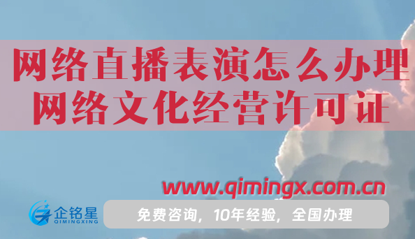 從事網絡直播表演怎么辦理網絡文化經營許可證