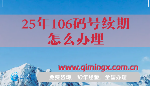 25年106碼號續期怎么辦理,申請條件材料明細