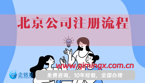 北京公司注冊流程及需要的材料