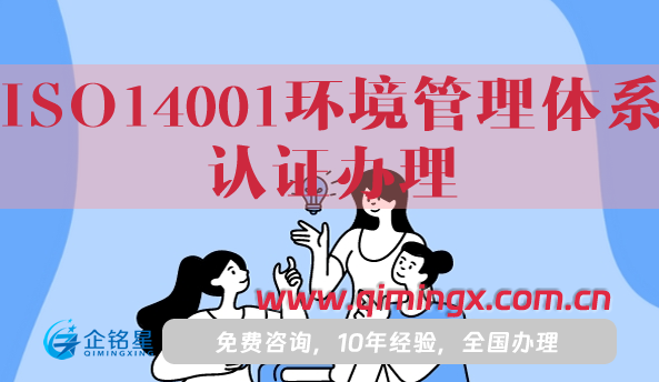ISO14001環(huán)境管理體系認(rèn)證辦理指南