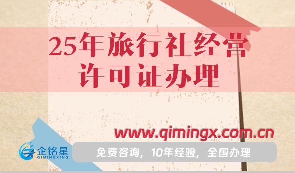 25年旅行社經營許可證辦理攻略,申請條件材料明細
