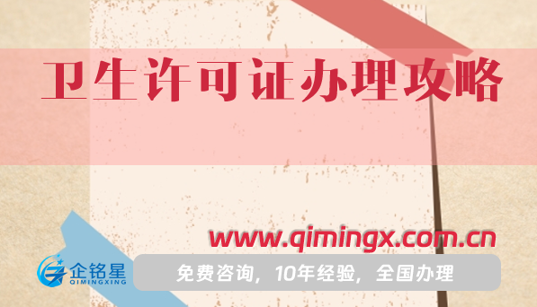 25年衛(wèi)生許可證辦理攻略