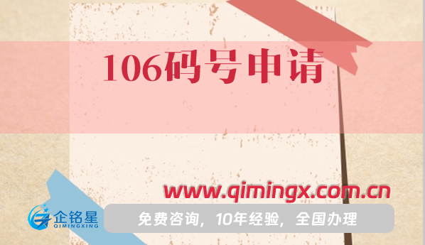 106碼號(hào)申請(qǐng)條件+材料+流程