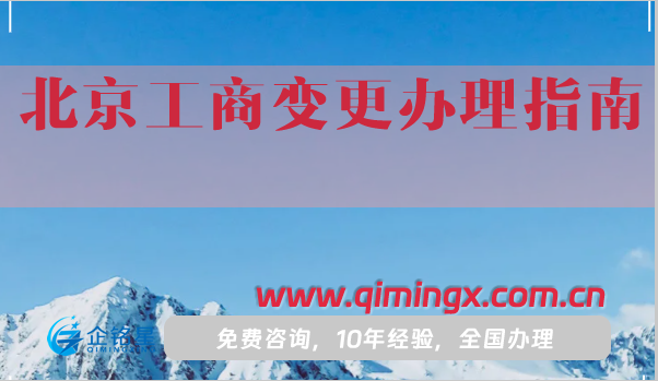北京工商變更辦理指南,需要材料及辦理注意事項