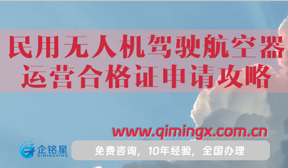 最新民用無人機駕駛航空器運營合格證申請攻略