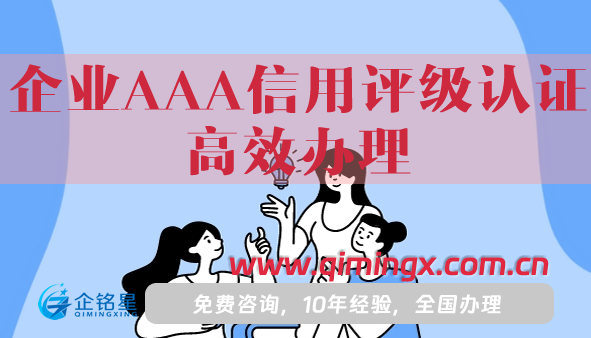 企業(yè)AAA信用評級認證高效辦理(3A認證申請條件及材料詳解)