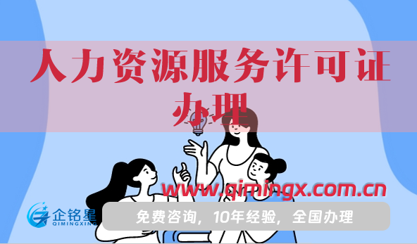 人力資源服務許可證辦理依據,申請條件+材料明細