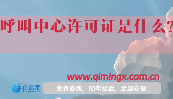 呼叫中心許可證是什么?