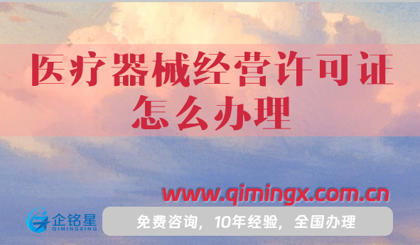 三類(lèi)醫(yī)療器械經(jīng)營(yíng)許可證怎么辦理?