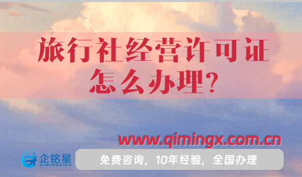 25年旅行社經營許可證怎么辦理?