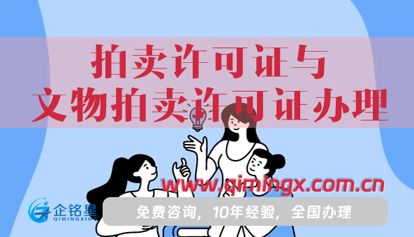 拍賣許可證與文物拍賣許可證辦理攻略
