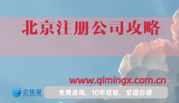 北京注冊公司攻略,幾步教你如何申請公司注冊