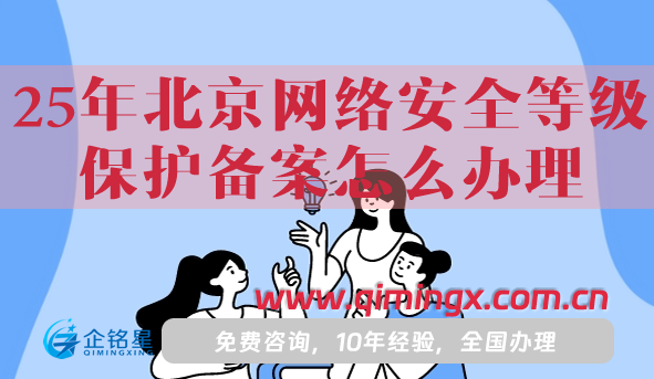 25年北京網(wǎng)絡(luò)安全等級(jí)保護(hù)備案怎么辦理
