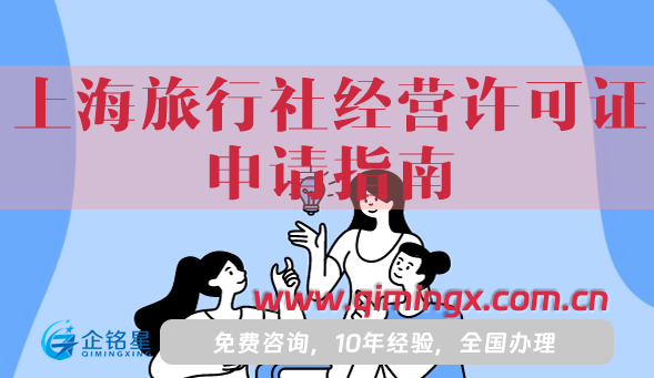 25年上海旅行社經營許可證申請指南,條件材料詳解