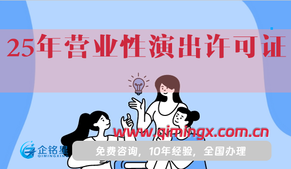 25年營業性演出許可證新下證,申請指南