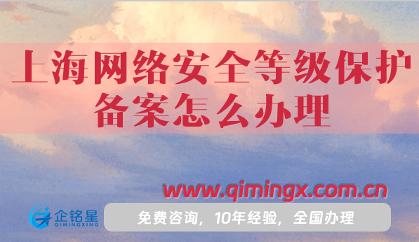25年上海網絡安全等級保護備案怎么辦理?避坑指南！