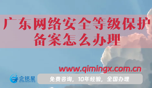 25年廣東網(wǎng)絡(luò)安全等級保護(hù)備案怎么辦理?申請條件材料全面指引
