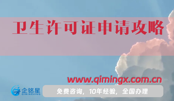 25年衛生許可證申請攻略,一文講清楚