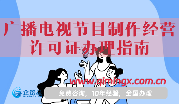25年《廣播電視節(jié)目制作經(jīng)營許可證》辦理指南
