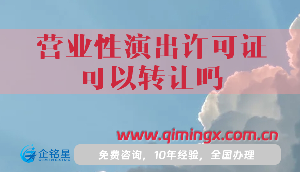 營業性演出許可證可以轉讓嗎?