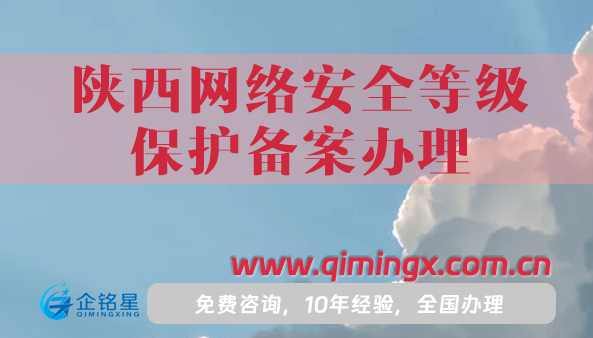 陜西網絡安全等級保護備案辦理,申請條件材料
