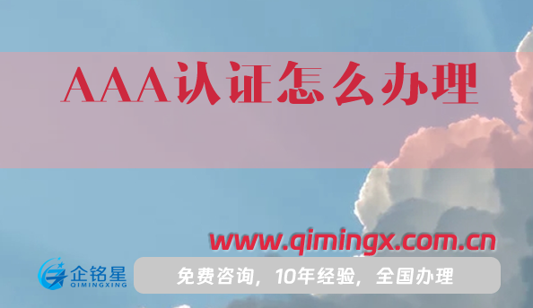 AAA認(rèn)證怎么辦理(3A認(rèn)證申請(qǐng)條件材料)