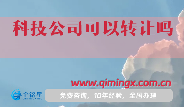 科技公司可以轉讓嗎?怎么辦理?