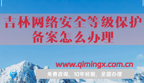 25年吉林網絡安全等級保護備案怎么辦理?一文給你介紹清楚！