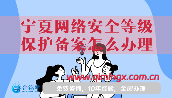 25年寧夏網(wǎng)絡(luò)安全等級(jí)保護(hù)備案怎么辦理