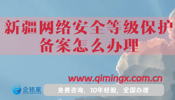 25年新疆網絡安全等級保護備案怎么辦理?詳細解讀！