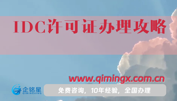 25年IDC許可證辦理攻略,申請(qǐng)條件材料及流程