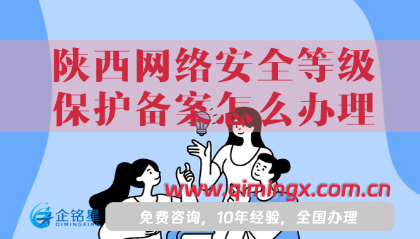 25年陜西網絡安全等級保護備案怎么辦理?