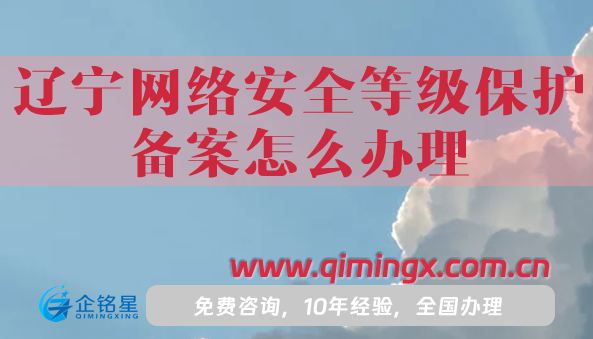 25年遼寧網絡安全等級保護備案怎么辦理（遼寧等保備案）