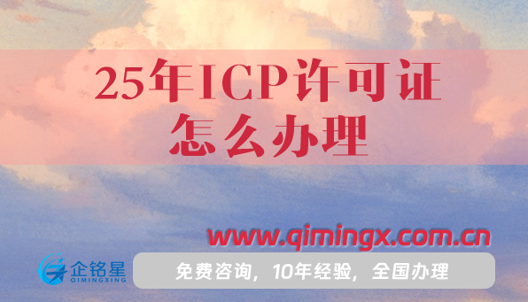 25年ICP許可證怎么辦理?