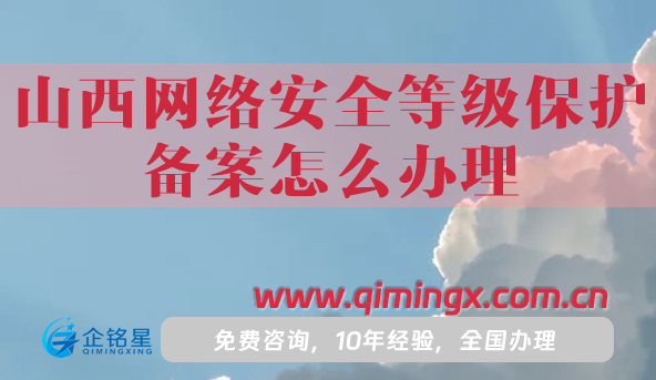 山西網絡安全等級保護備案怎么辦理,25年申請條件材料匯總
