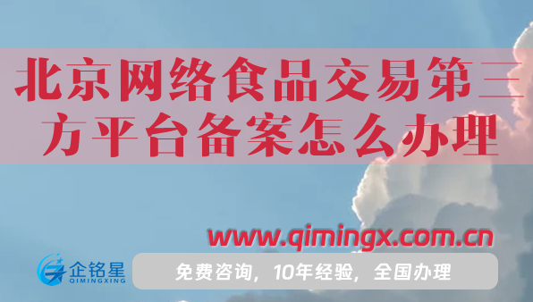 北京網絡食品交易第三方平臺備案怎么辦理?