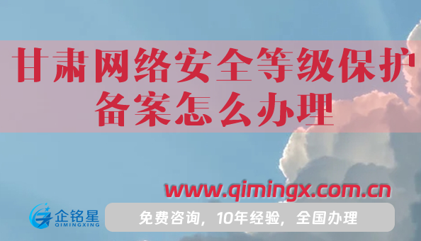 甘肅網絡安全等級保護備案怎么辦理,申請要求攻略