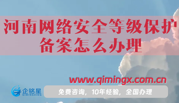 25河南網絡安全等級保護備案怎么辦理,盤點申請條件材料