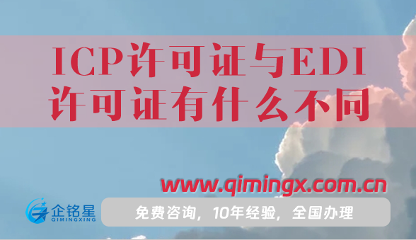 ICP許可證與EDI許可證有什么不同