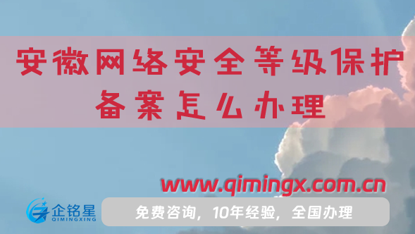 25安徽網絡安全等級保護備案怎么辦理?申請條件材料是什么?