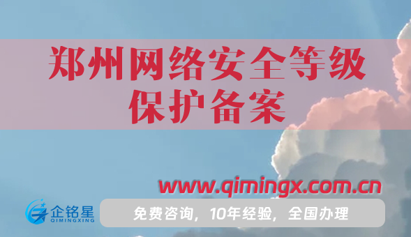 25年鄭州網(wǎng)絡(luò)安全等級(jí)保護(hù)備案怎么辦理?材料條件一文講明白