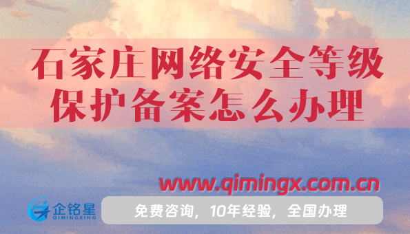 25年石家莊網絡安全等級保護備案怎么辦理?合規資質辦理指南